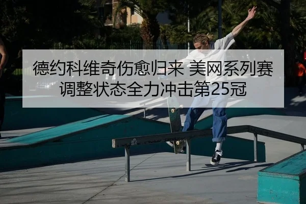 de-yue-ke-wei-qi-shang-yu-gui-lai-mei-wang-xi-lie-sai-tiao-zheng-zhuang-tai-quan-li-chong-ji-di-guan-2-554.jpg